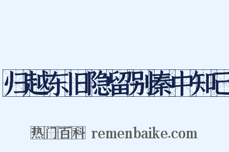 归越东旧隐留别秦中知己是什么意思的图片